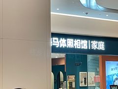 -海马体家庭照相馆(北京芳圆里 ID MALL店)