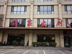 -胡家大厨(时光街店)