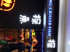 门面-探鱼·鲜青椒爽麻烤鱼(天河优托邦店)