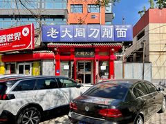 门面-韩师傅老大同刀削面(北苑路店)