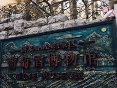 -青岛葡萄酒博物馆