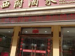 -西府酒家(太白山店)