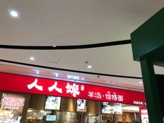 门面-人人馋羊汤·饸饹面(住总万科店)