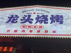 -龙头烤羊排•烤全羊•精酿扎啤(厦滘店)