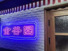 -金谷园饺子馆(北邮总店)