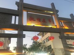 -敦煌夜市