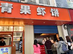 -青果虾饼(杨柳巷店)