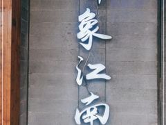 -印象江南(东栅店)