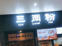 -三两粉(深圳龙华上塘店)