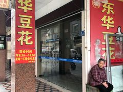 门面-东华豆花(漳州店)