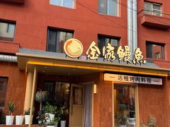 -缘·金家烤鳗鱼(西塔总店)