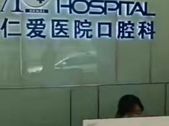 -上海仁爱医院口腔科 · 种植