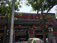 -二姐卤煮(南十里居店)