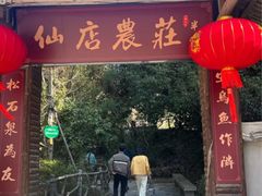 -仙店农庄(湖景农庄餐厅)