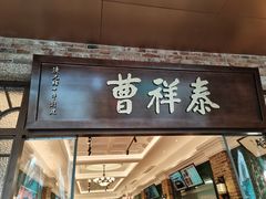 -曹祥泰(解放路店)