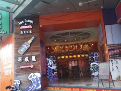 -平成屋·午肴夜酒(四川北路店)