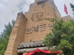 -萝卜寨羌文化生态旅游区