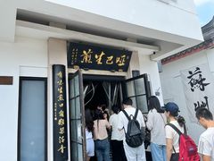 -哑巴生煎(临顿路店)