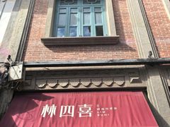 -林四喜·闽南传家菜(鼓浪屿店)