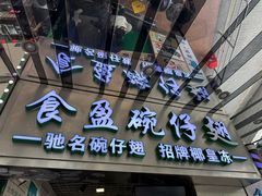 -食盈碗仔翅(星玺广场店)