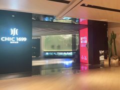 门面-CHIC1699远洋私厨