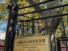 -上海孙中山故居纪念馆