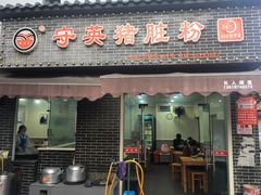 门面-守英猪脏粉(仓桥街店)