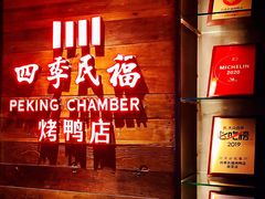 -四季民福烤鸭店(前门廊房二条店)