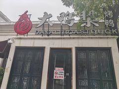 -大鸭梨烤鸭(甘家口店)
