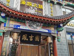 -鳳吉園