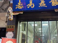 -志亮灌汤蒸饺·清真(庙后街店)