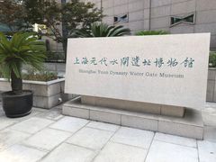 -元代水闸遗址博物馆