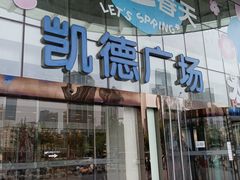 -凯德广场(西城店)