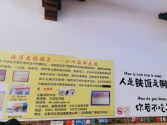 -小叶大馅饺子城