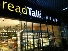 门面-BreadTalk面包新语·烘焙蛋糕(海岸城店)
