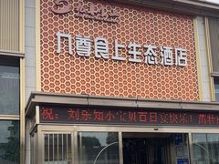 -九尊食上(生态园林酒店)