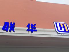 -联华超市(新闸路店)