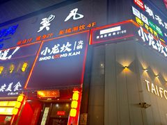 -小龙坎火锅(沙井店)