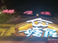 -塘屋烧烤·云南火塘烧烤品牌(联盟路店)
