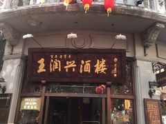 门面-皇饭儿·王润兴酒楼(河坊街店)