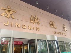 -京滨饭店·餐厅(阜外大街店)