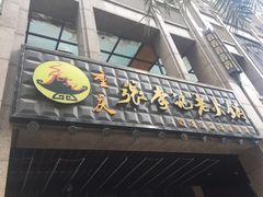 门面-大话三城重庆火锅(万科天誉店)