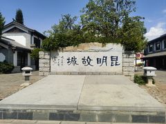 -云南民族村