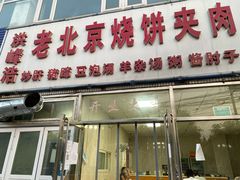 门面-洪峰浩老北京烧饼夹肉(角门路店)