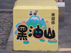 -黑油山景区