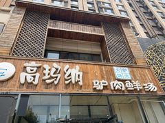 门面-高玛纳驴肉火烧(一世界店)