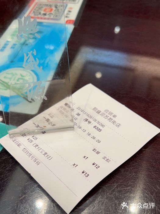 熙盛源(苏苑街店)账单图片