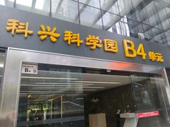 -科兴科学园