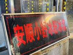 -夏食光安顺小舒冰粉冰浆(甲秀楼店)