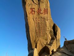 -泰山风景名胜区